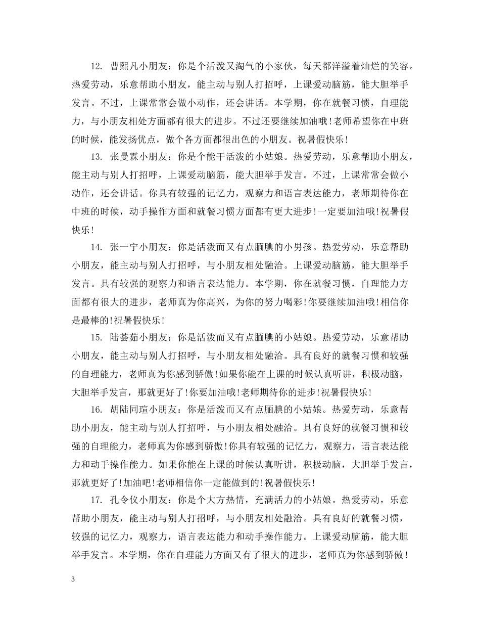 学前班幼儿后进生评语 _第3页