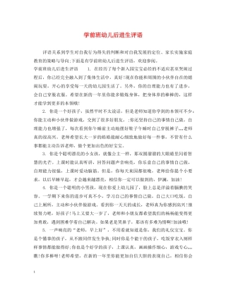 学前班幼儿后进生评语 