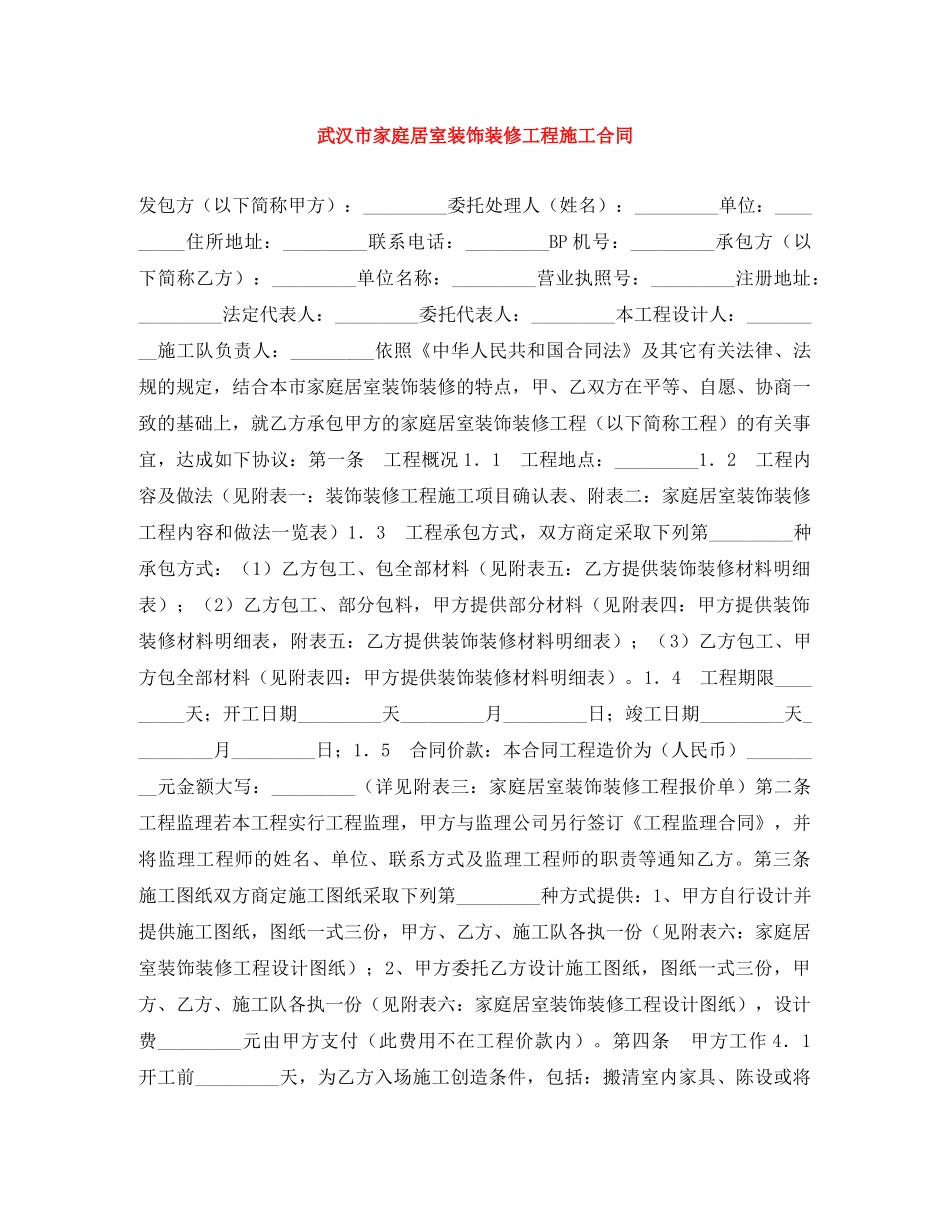 武汉市家庭居室装饰装修工程施工合同 _第1页