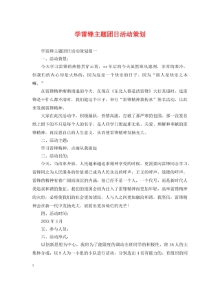 学雷锋主题团日活动策划 