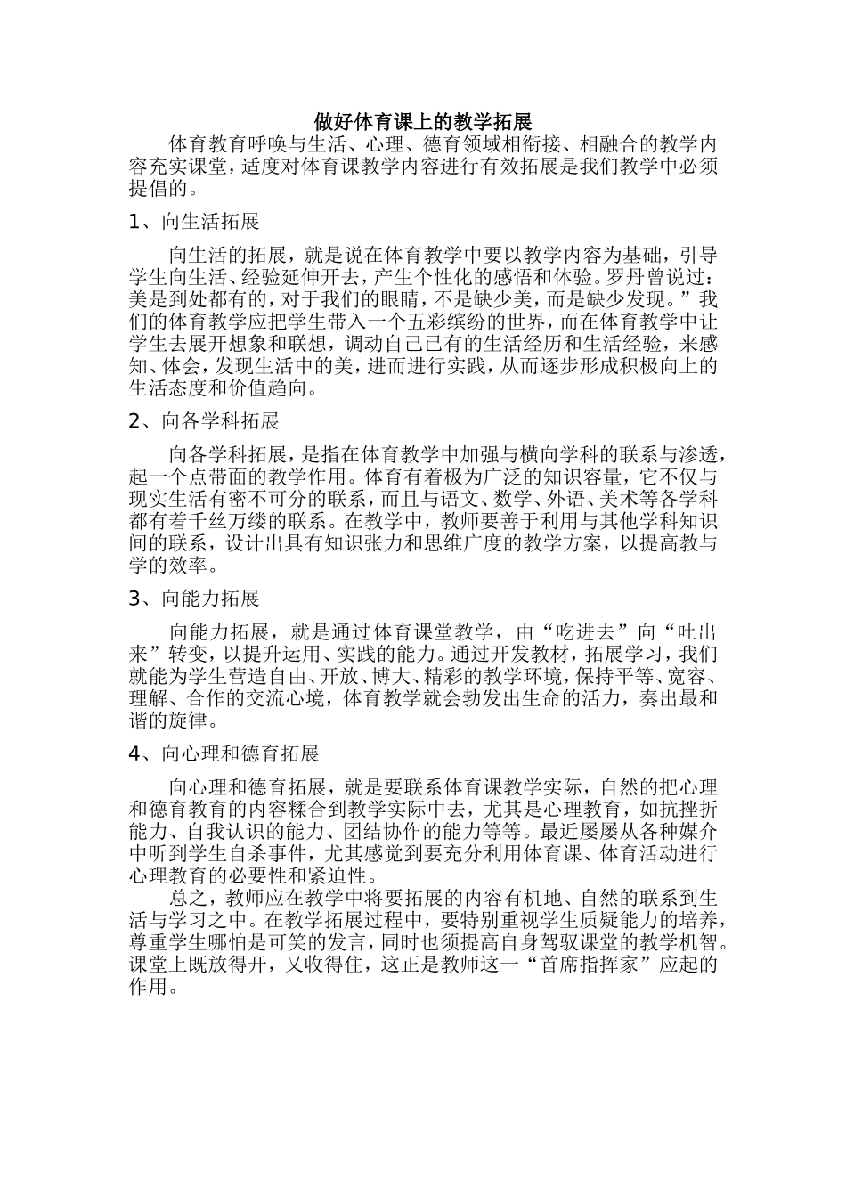 做好体育课上的教学拓展_第1页