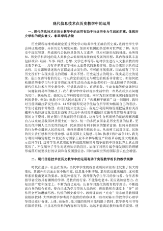 现代信息技术在历史教学中的运用