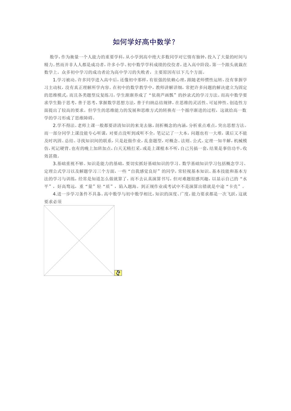 如何学好高中数学_第1页