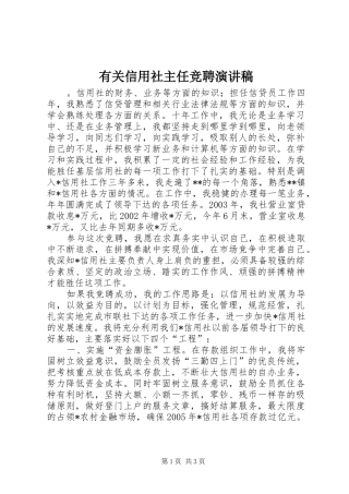 有关信用社主任竞聘演讲稿范文