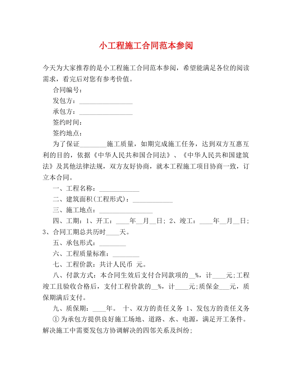 小工程施工合同范本参阅 _第1页