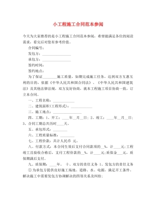 小工程施工合同范本参阅 