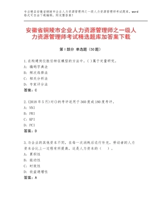 安徽省铜陵市企业人力资源管理师之一级人力资源管理师考试精选题库加答案下载