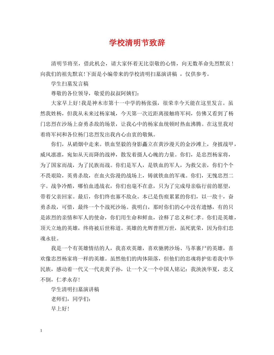 学校清明节致辞 _第1页