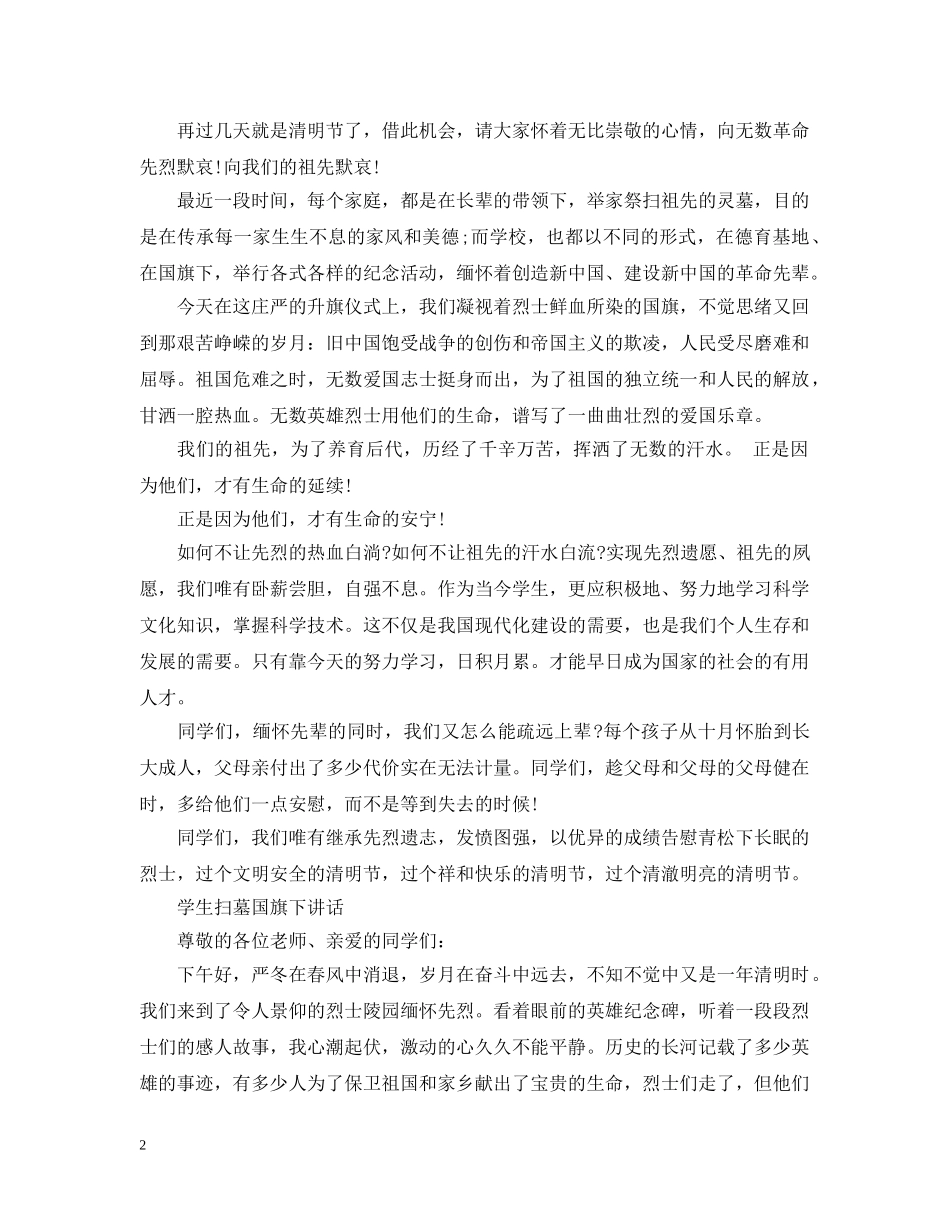 学校清明节致辞 _第2页