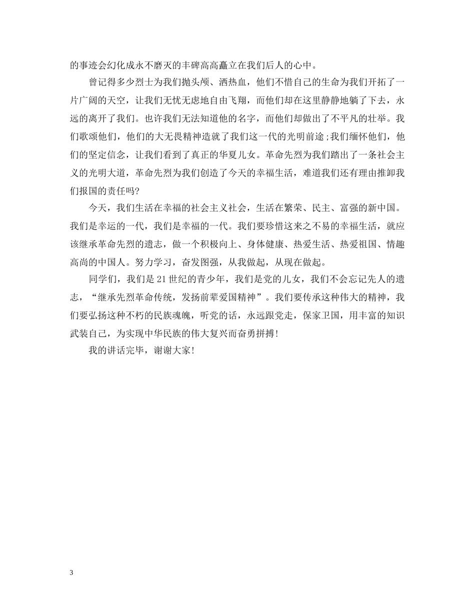 学校清明节致辞 _第3页