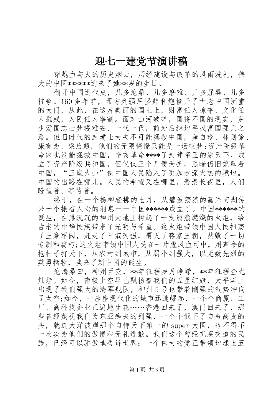 迎七一建党节致辞演讲稿_第1页