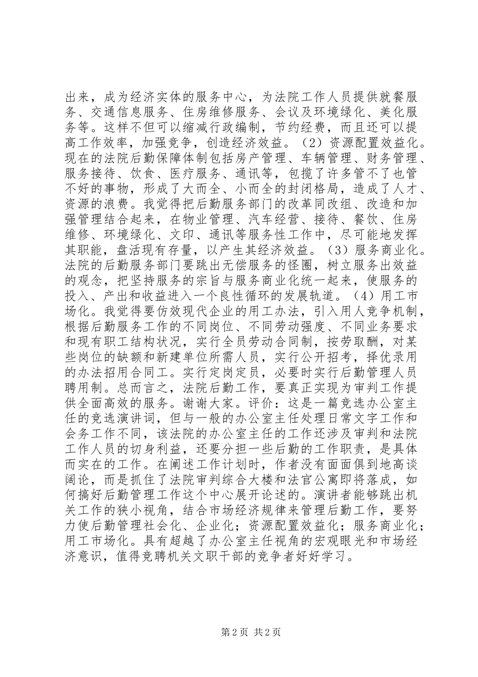 市法院办公室主任竞聘演讲稿范文_第2页