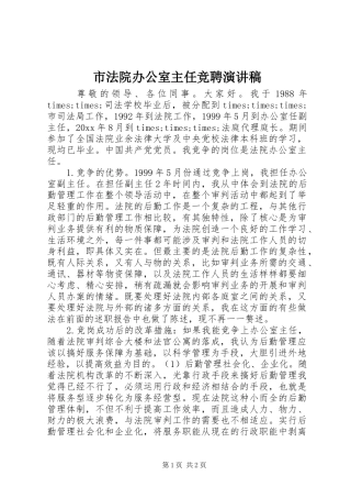 市法院办公室主任竞聘演讲稿范文