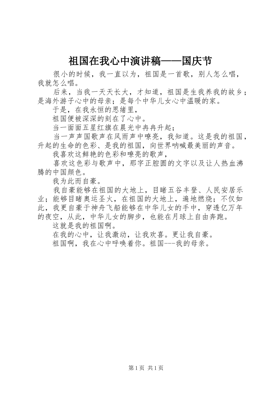 祖国在我心中演讲稿范文——国庆节_第1页