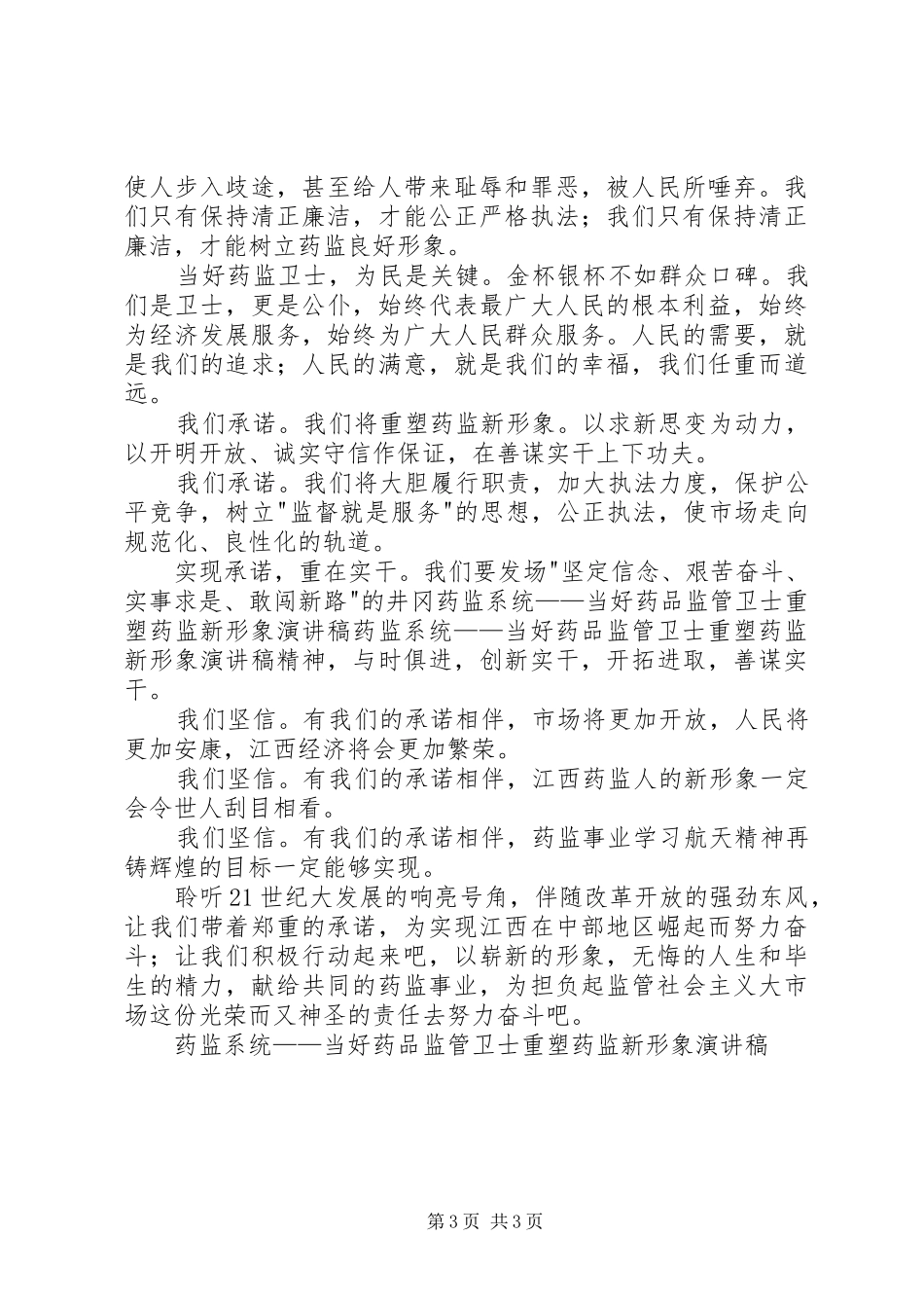 药监系统——当好药品监管卫士重塑药监新形象演讲稿集锦_第3页