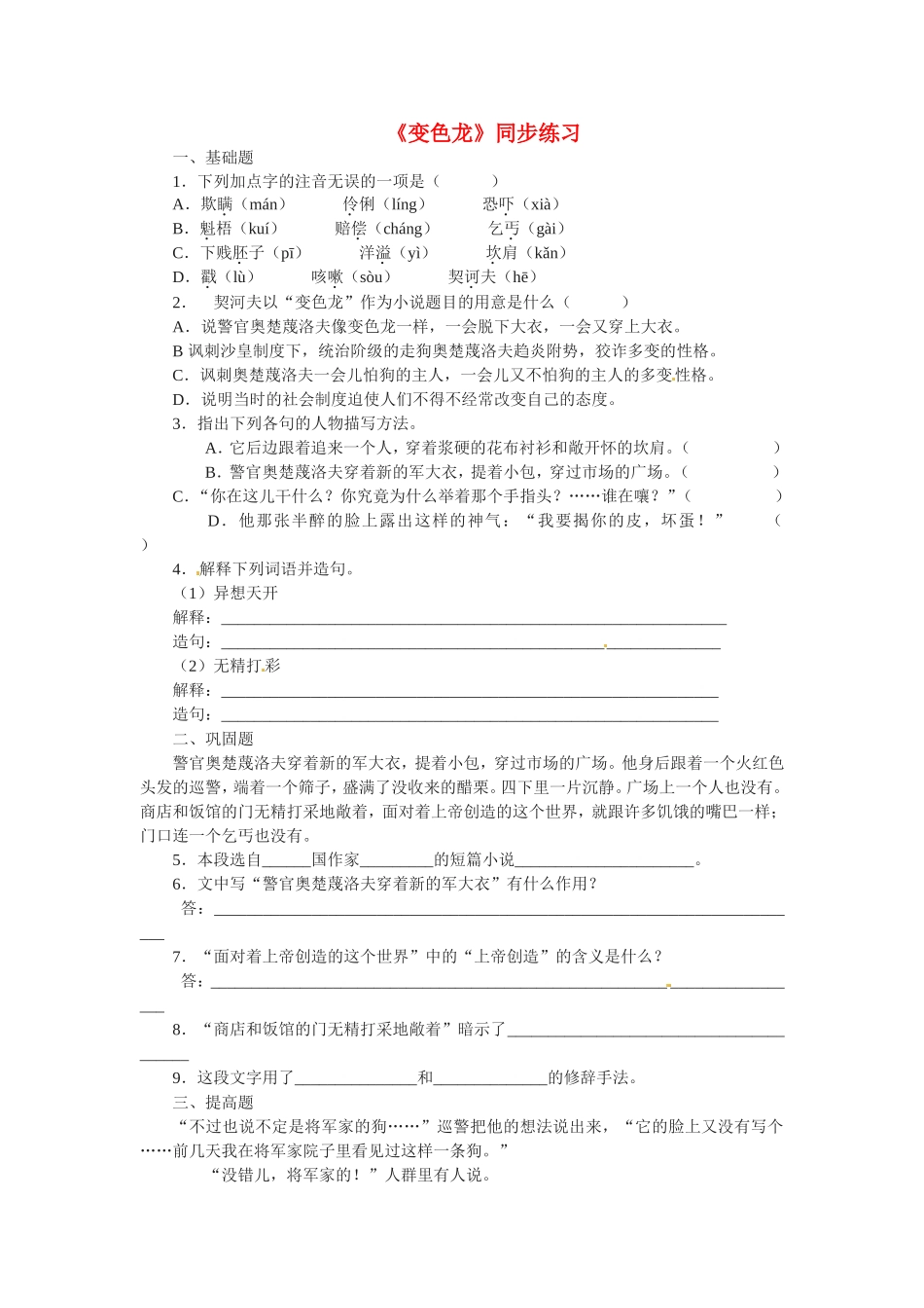 九年级语文上册第三单元14《变色龙》同步练习鲁教版_第1页