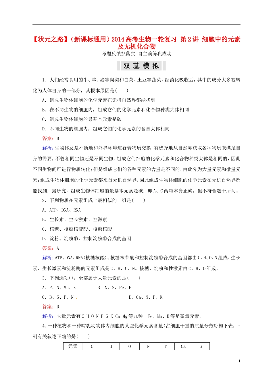【状元之路】(新课标通用)2014高考生物一轮复习-第2讲-细胞中的元素及无机化合物_第1页