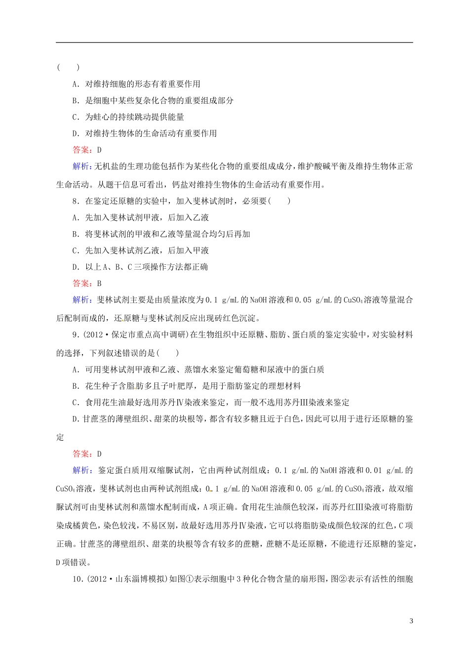 【状元之路】(新课标通用)2014高考生物一轮复习-第2讲-细胞中的元素及无机化合物_第3页