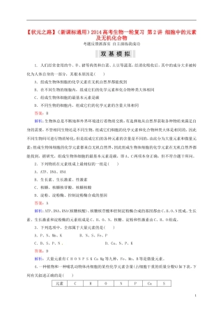 【状元之路】(新课标通用)2014高考生物一轮复习-第2讲-细胞中的元素及无机化合物
