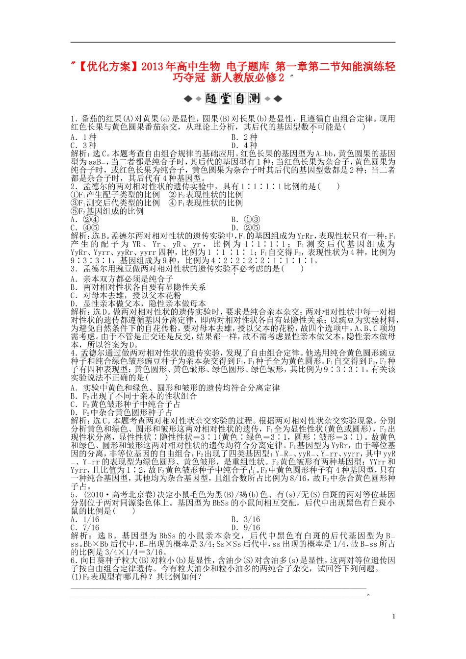 【优化方案】2013年高中生物-电子题库-第一章第二节知能演练轻巧夺冠-新人教版必修2-_第1页