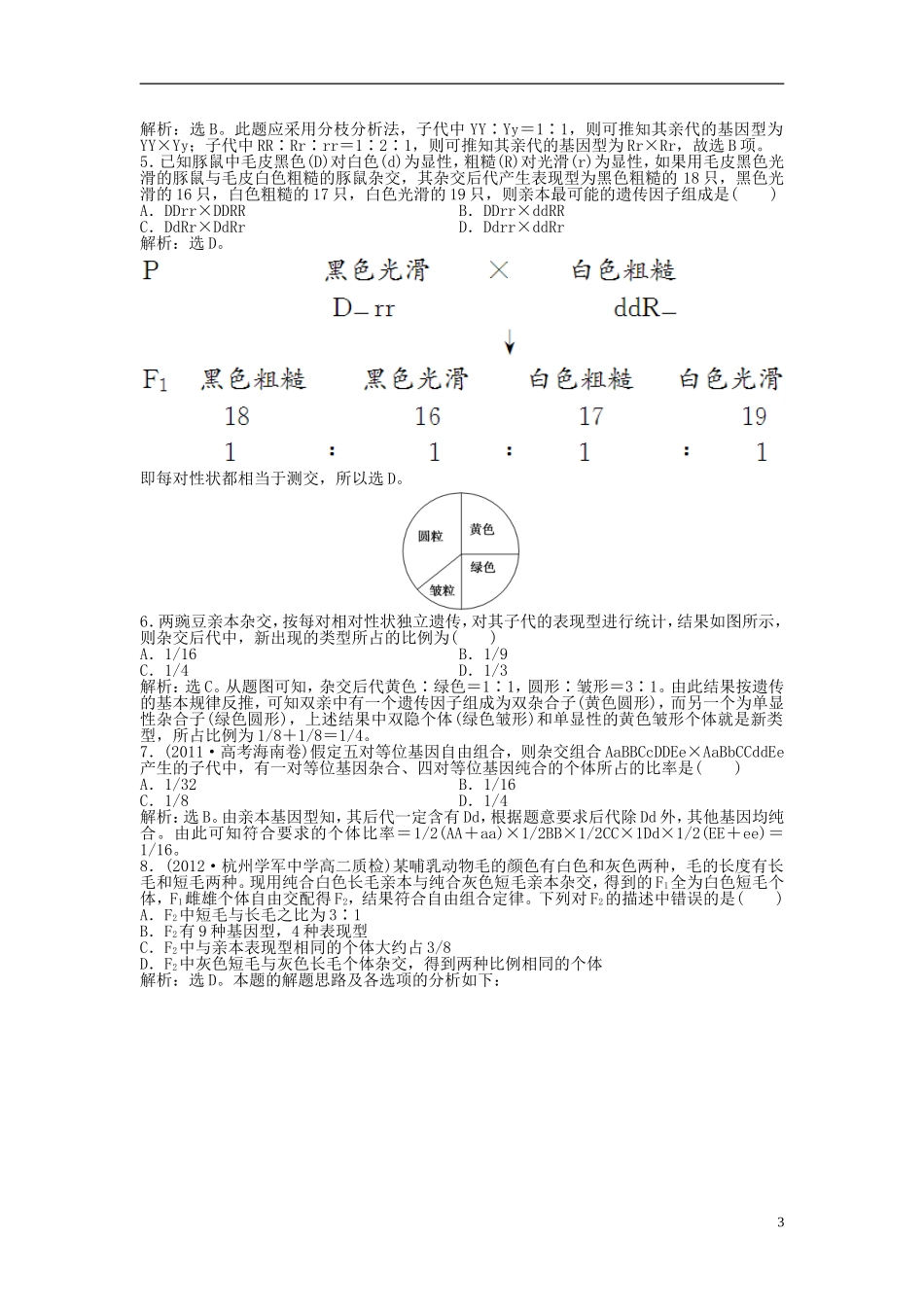 【优化方案】2013年高中生物-电子题库-第一章第二节知能演练轻巧夺冠-新人教版必修2-_第3页