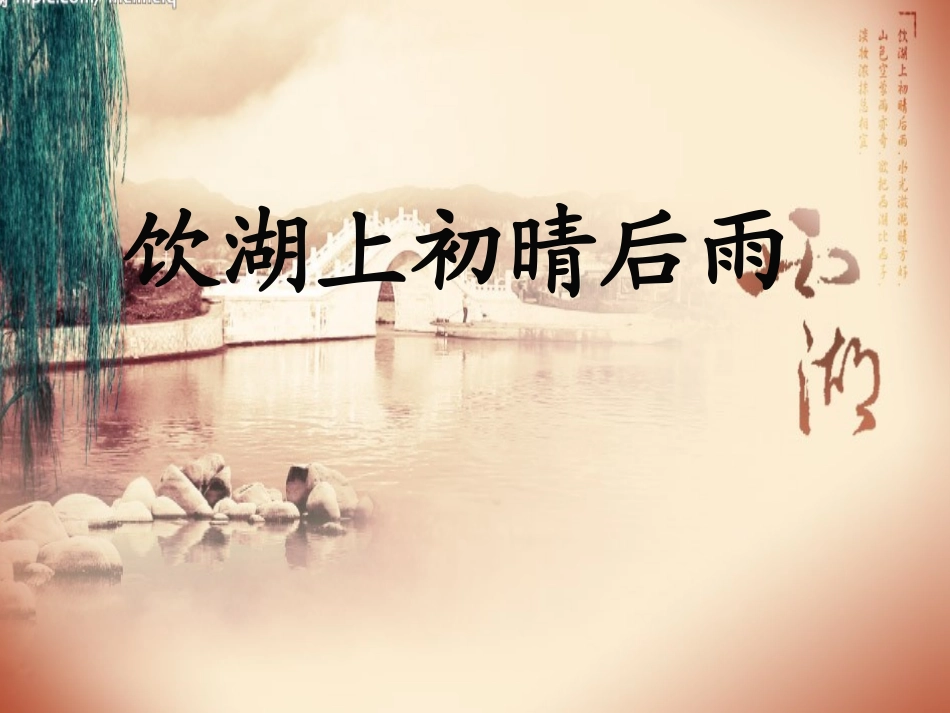 《饮湖上初晴后雨》课件杜英_第3页