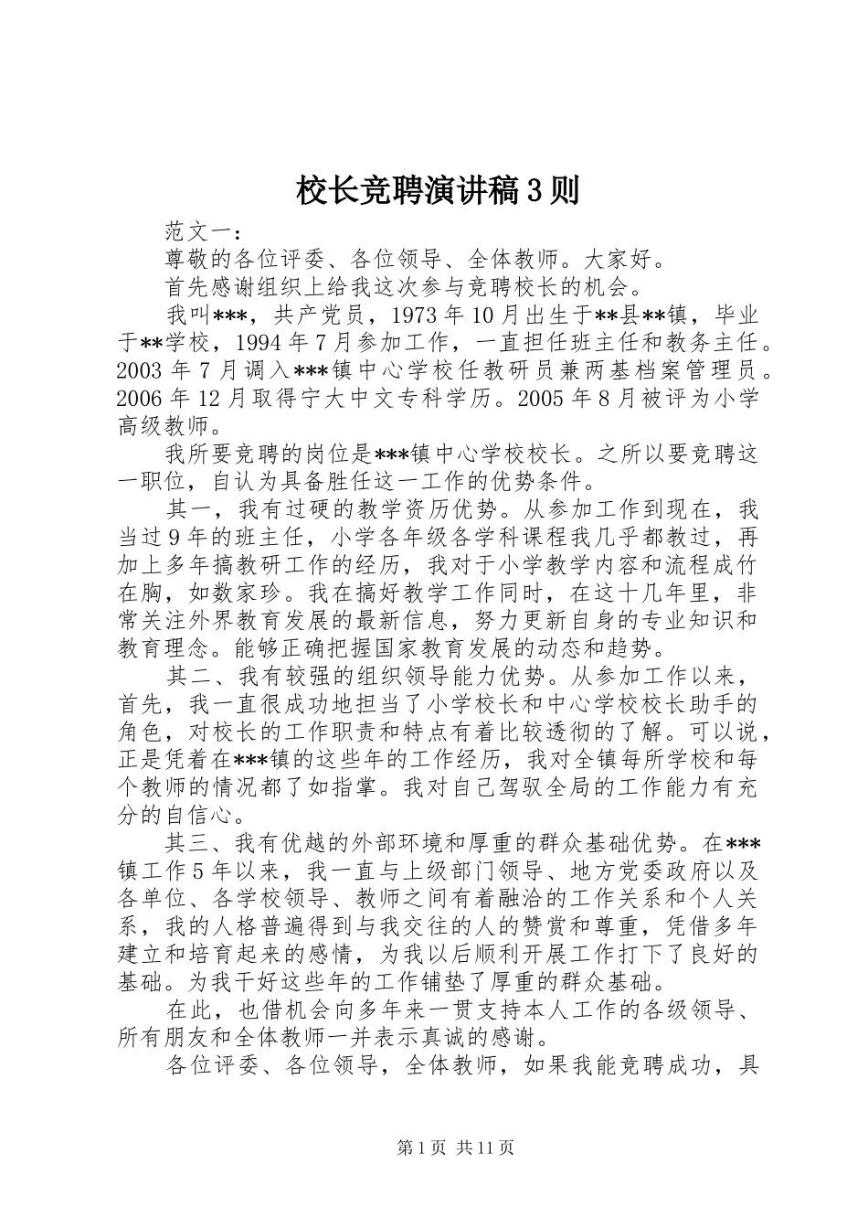 校长竞聘演讲稿范文3则(6)_第1页
