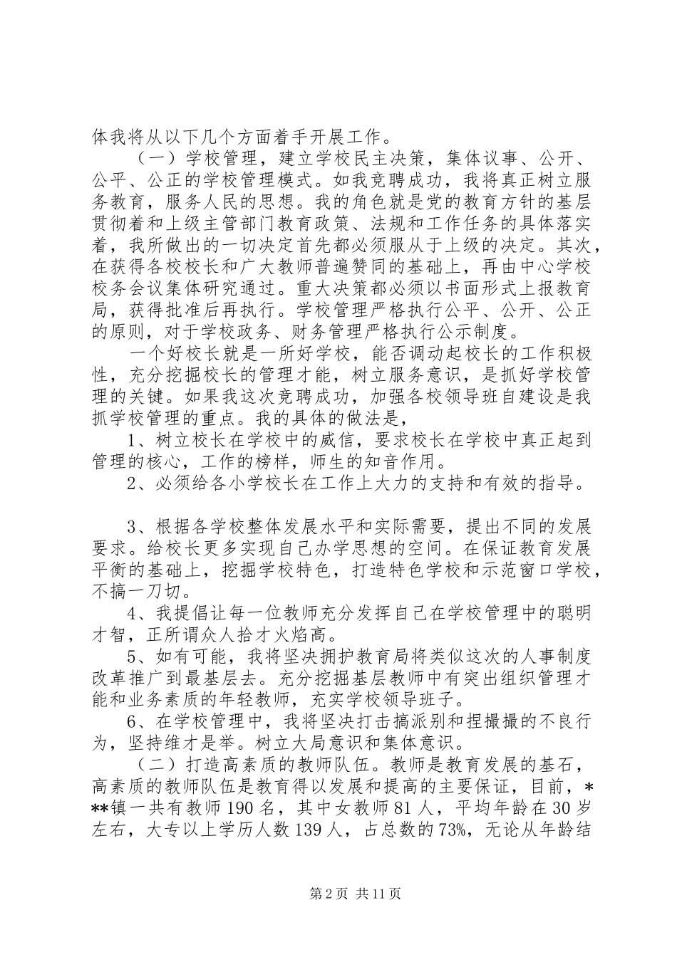 校长竞聘演讲稿范文3则(6)_第2页