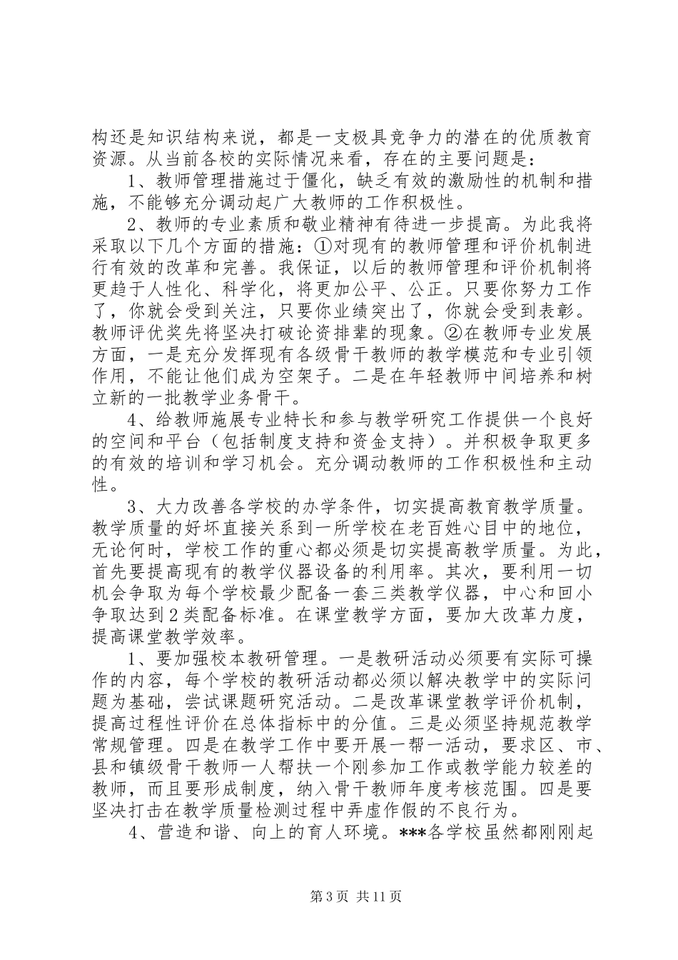 校长竞聘演讲稿范文3则(6)_第3页