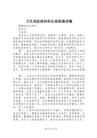 卫生局医政科科长竞职演讲致辞