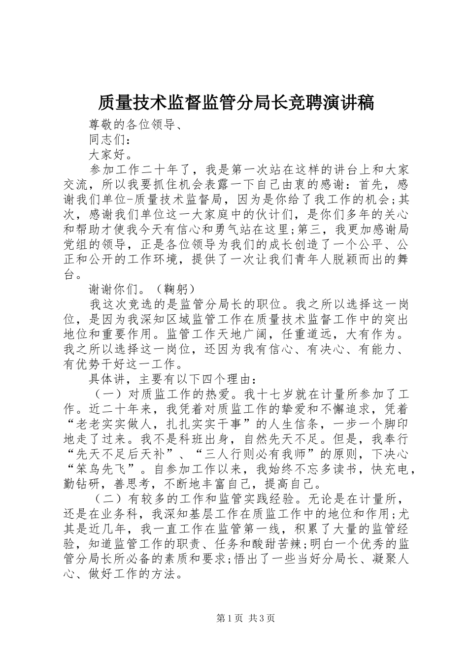 质量技术监督监管分局长竞聘演讲稿范文_第1页