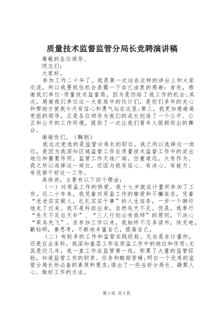 质量技术监督监管分局长竞聘演讲稿范文