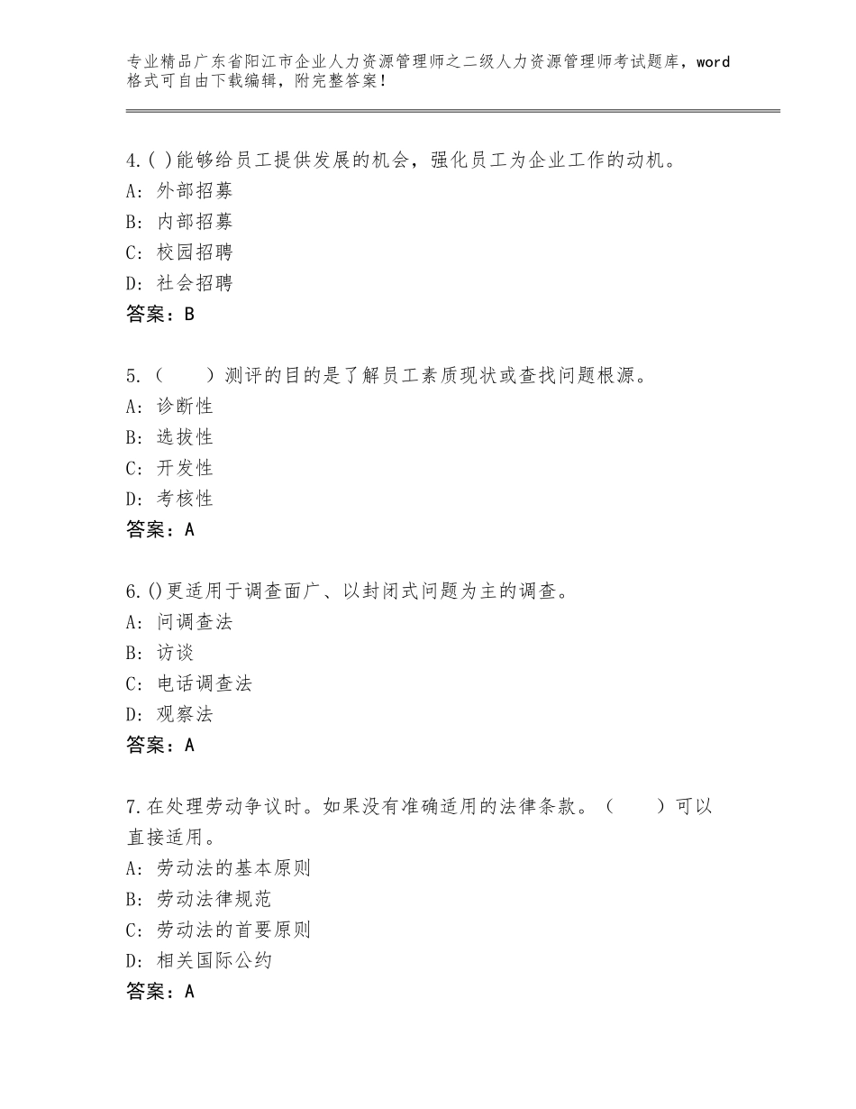 广东省阳江市企业人力资源管理师之二级人力资源管理师考试附参考答案（名师推荐）_第2页