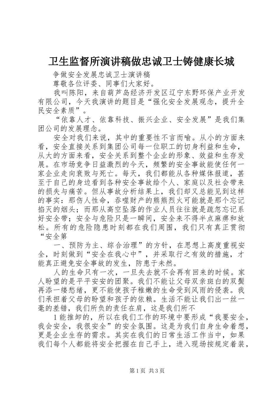 卫生监督所致辞演讲稿做忠诚卫士铸健康长城_第1页