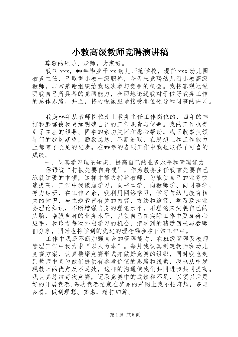 小教高级教师竞聘演讲稿范文_第1页