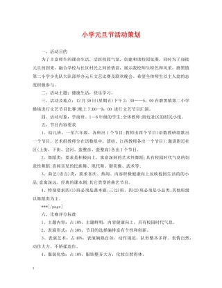 小学元旦节活动策划 