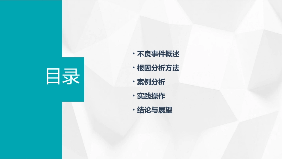 例不良事件根因分析课件_第2页