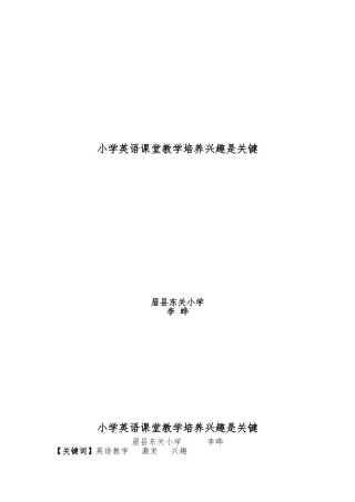 小学英语课堂教学培养兴趣是关键