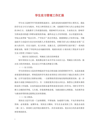 学生实习管理工作汇报 