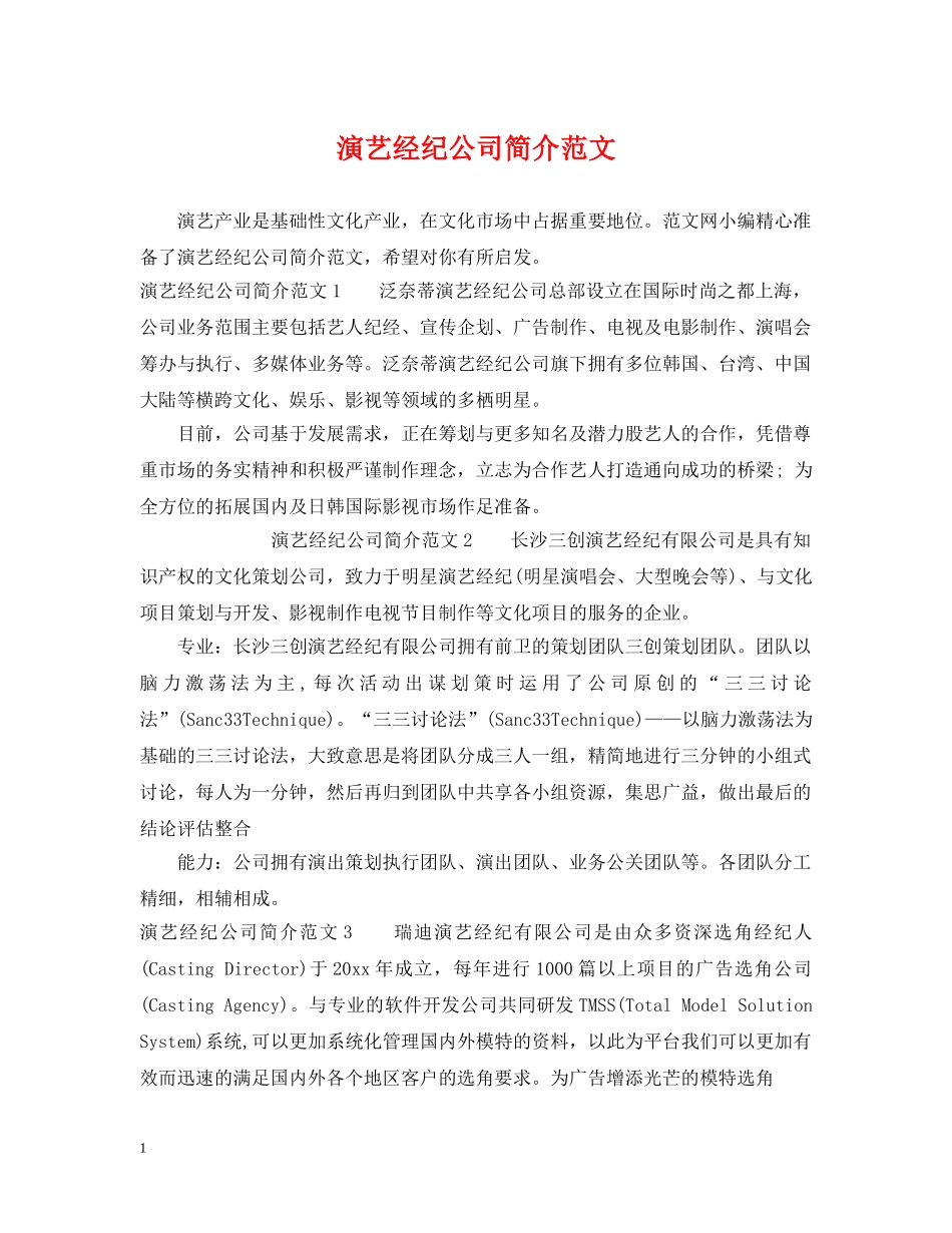 演艺经纪公司简介范文 _第1页