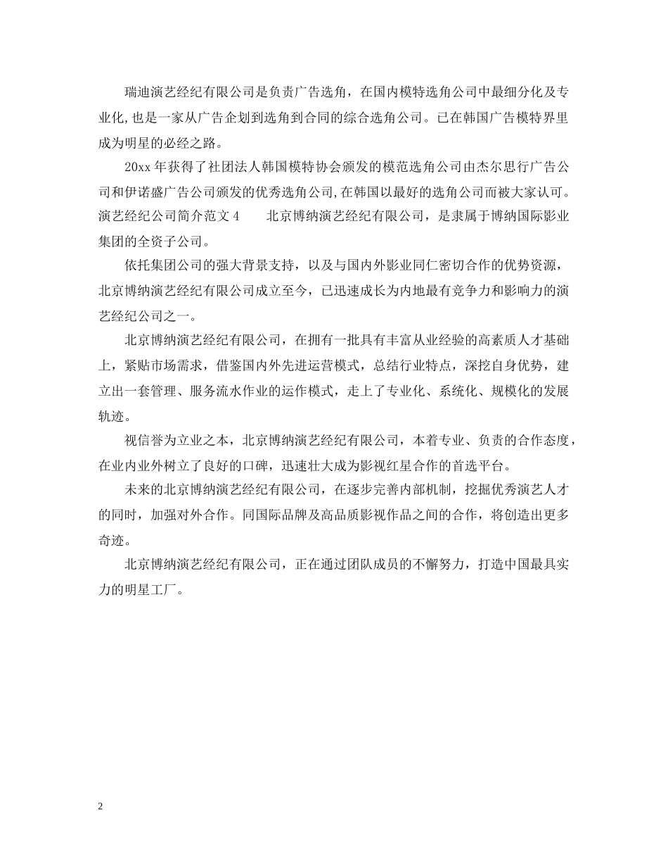 演艺经纪公司简介范文 _第2页