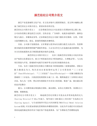 演艺经纪公司简介范文 