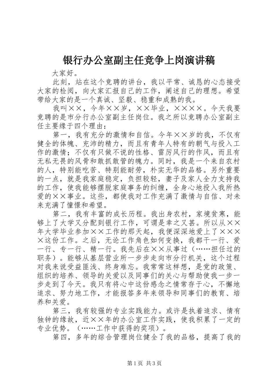 银行办公室副主任竞争上岗演讲_第1页