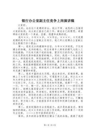 银行办公室副主任竞争上岗演讲