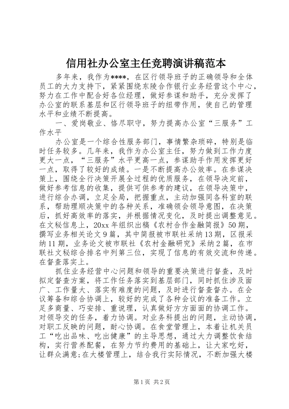 信用社办公室主任竞聘演讲稿范文范本_第1页