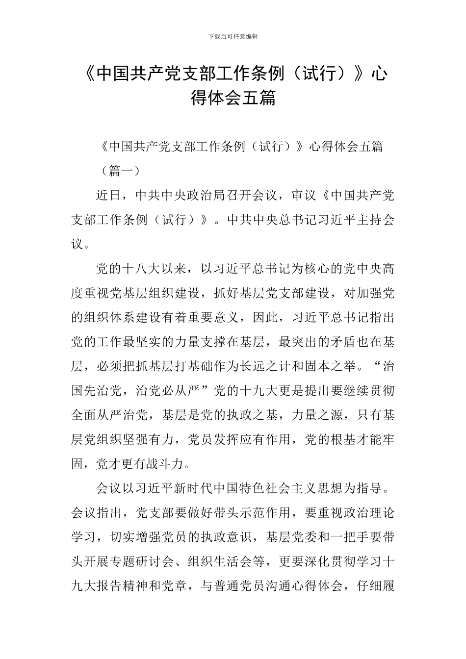 《中国共产党支部工作条例》心得体会五篇_第1页