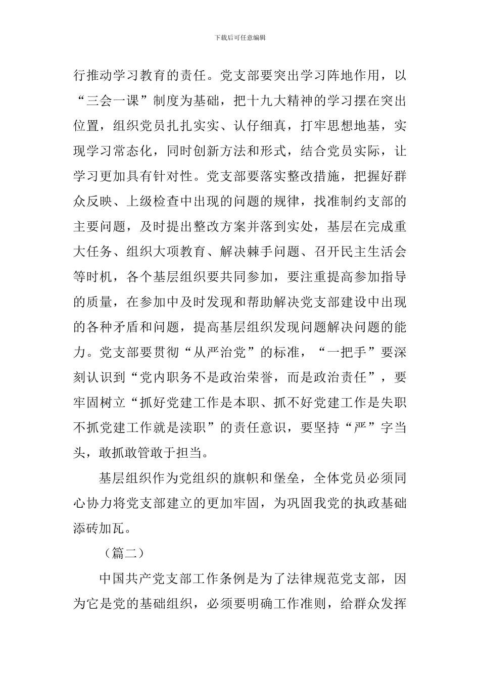 《中国共产党支部工作条例》心得体会五篇_第2页