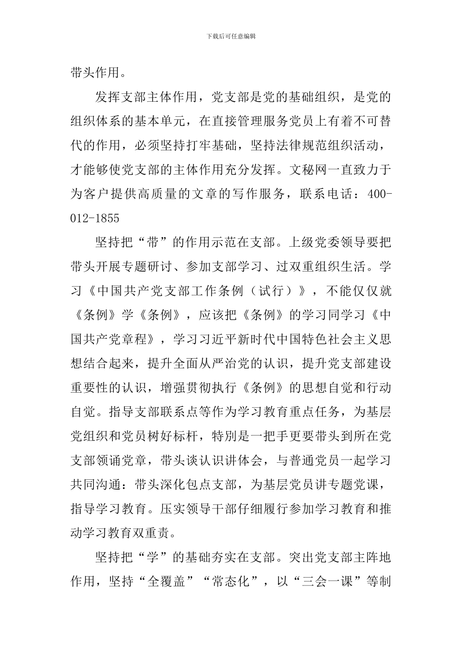 《中国共产党支部工作条例》心得体会五篇_第3页