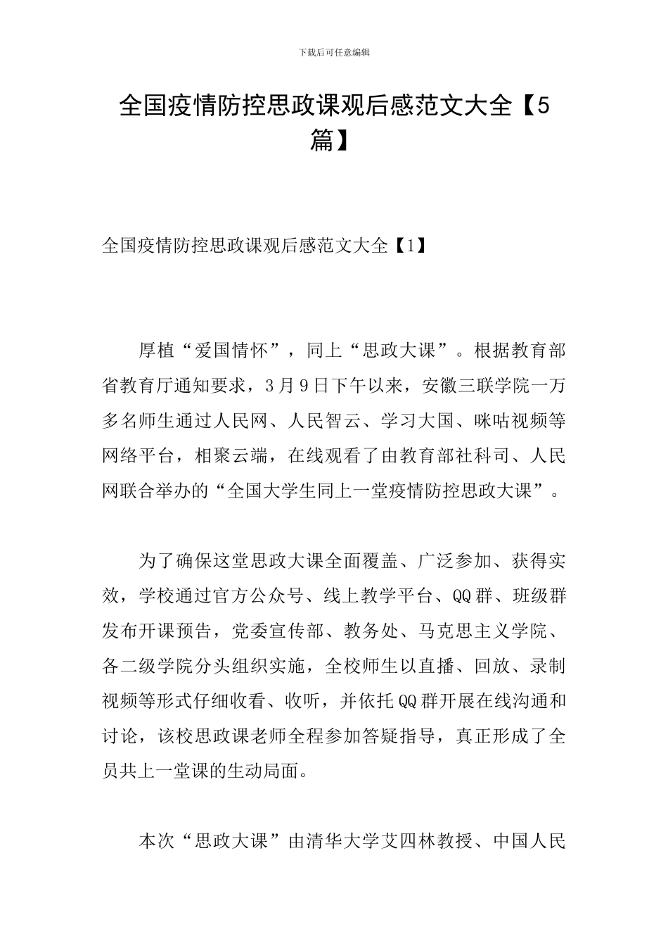 全国疫情防控思政课观后感范文大全_第1页