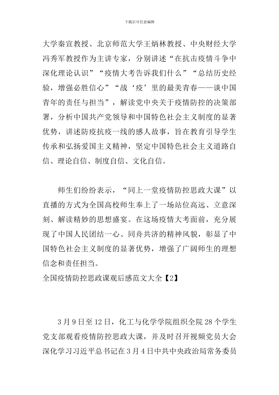 全国疫情防控思政课观后感范文大全_第2页